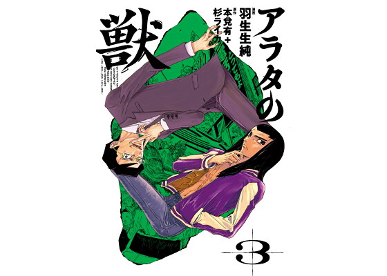 楽天ブックス アラタの獣 3 羽生生 純 本 楽天ブックス アラタの獣 3 羽生生 純 本